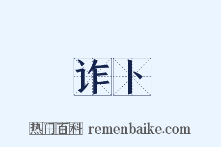 诈卜是什么意思的图片